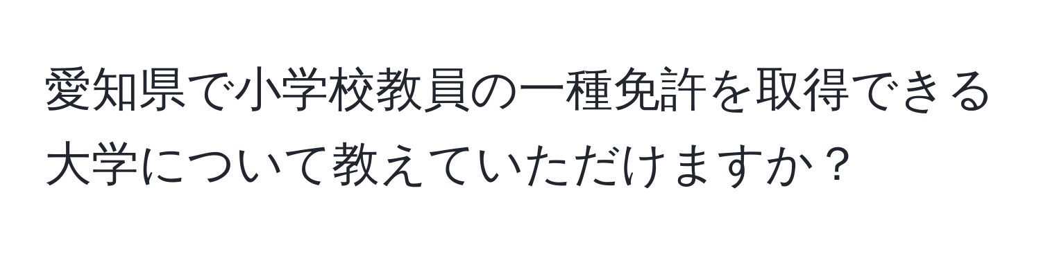 愛知県で小学校教員の一種免許を取得できる大学について教えていただけますか？