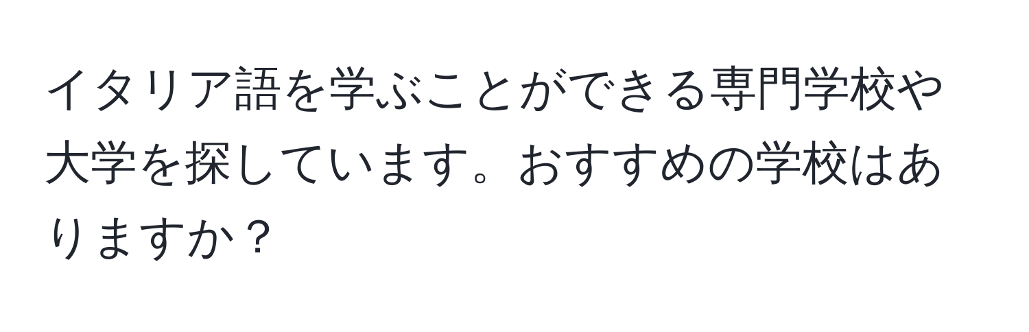 イタリア語を学ぶことができる専門学校や大学を探しています。おすすめの学校はありますか？