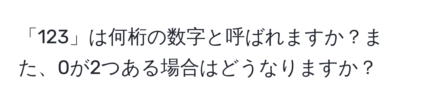 「123」は何桁の数字と呼ばれますか？また、0が2つある場合はどうなりますか？