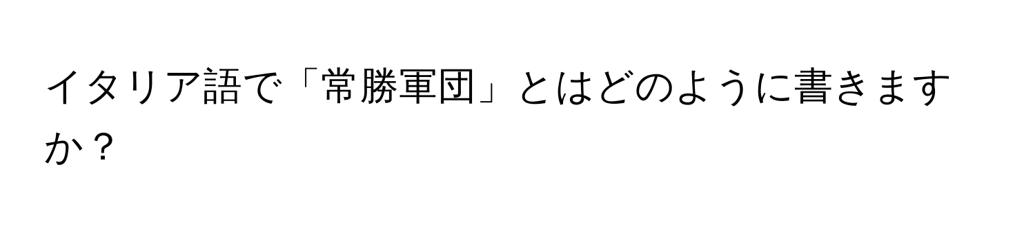 イタリア語で「常勝軍団」とはどのように書きますか？