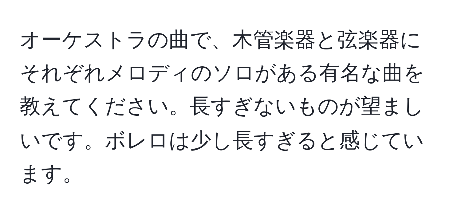 オーケストラの曲で、木管楽器と弦楽器にそれぞれメロディのソロがある有名な曲を教えてください。長すぎないものが望ましいです。ボレロは少し長すぎると感じています。