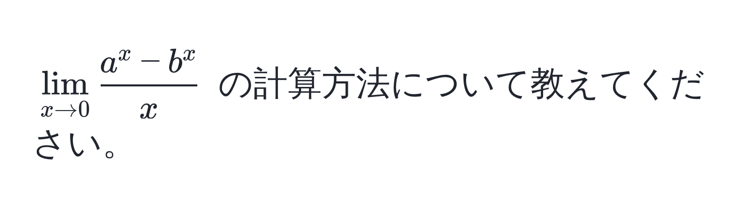 $lim_x to 0 fraca^(x - b^x)x$ の計算方法について教えてください。