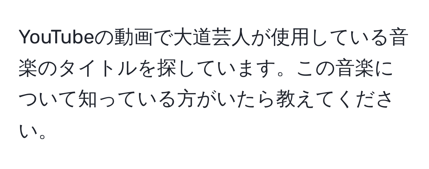 YouTubeの動画で大道芸人が使用している音楽のタイトルを探しています。この音楽について知っている方がいたら教えてください。