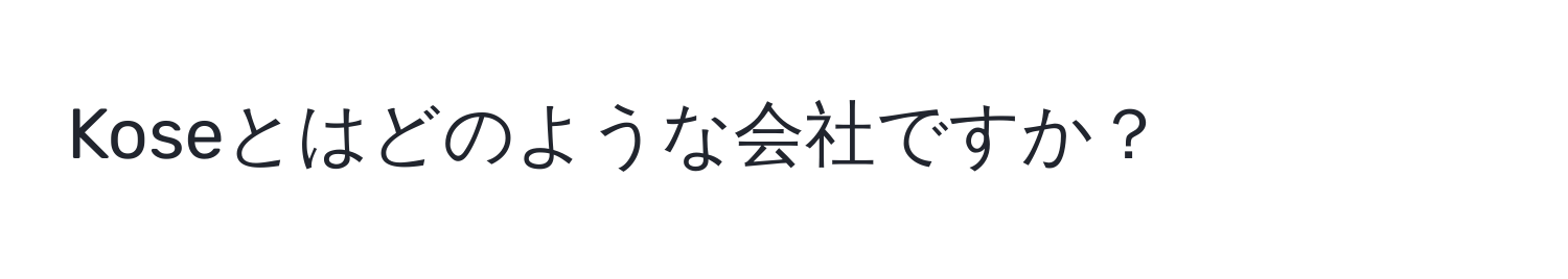 Koseとはどのような会社ですか？