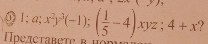 6 1; a; x^2y^3(-1); ( 1/5 -4)xyz; 4+x ? 
релсtabеtе в hòn