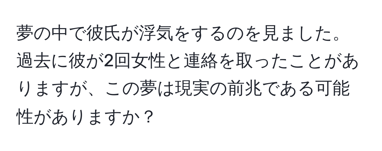 夢の中で彼氏が浮気をするのを見ました。過去に彼が2回女性と連絡を取ったことがありますが、この夢は現実の前兆である可能性がありますか？