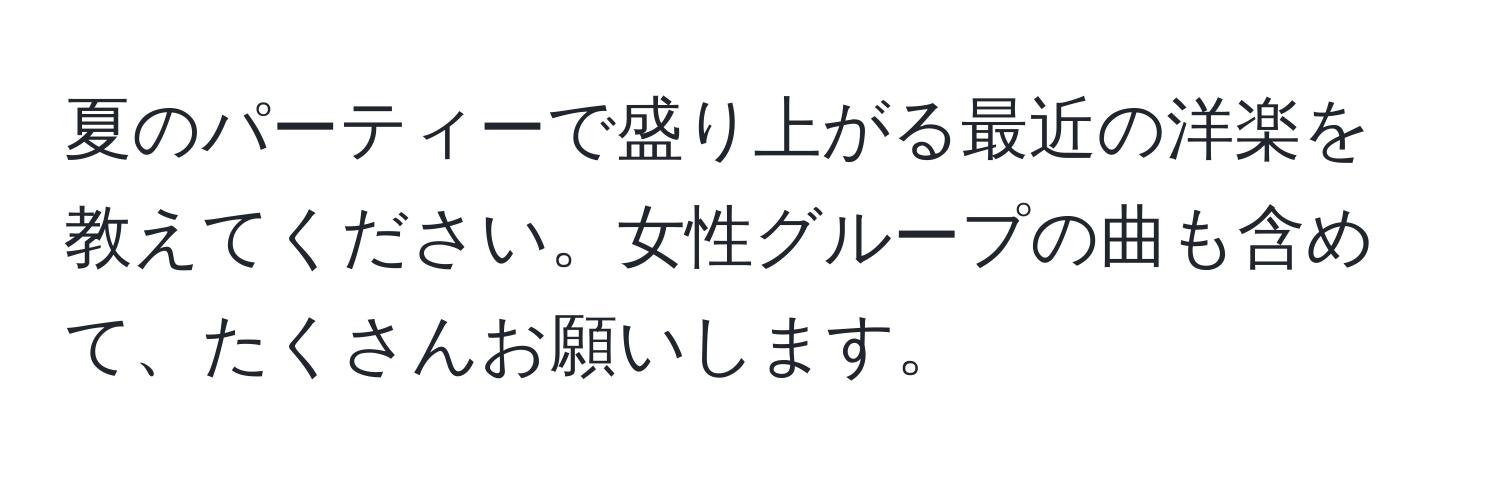 夏のパーティーで盛り上がる最近の洋楽を教えてください。女性グループの曲も含めて、たくさんお願いします。