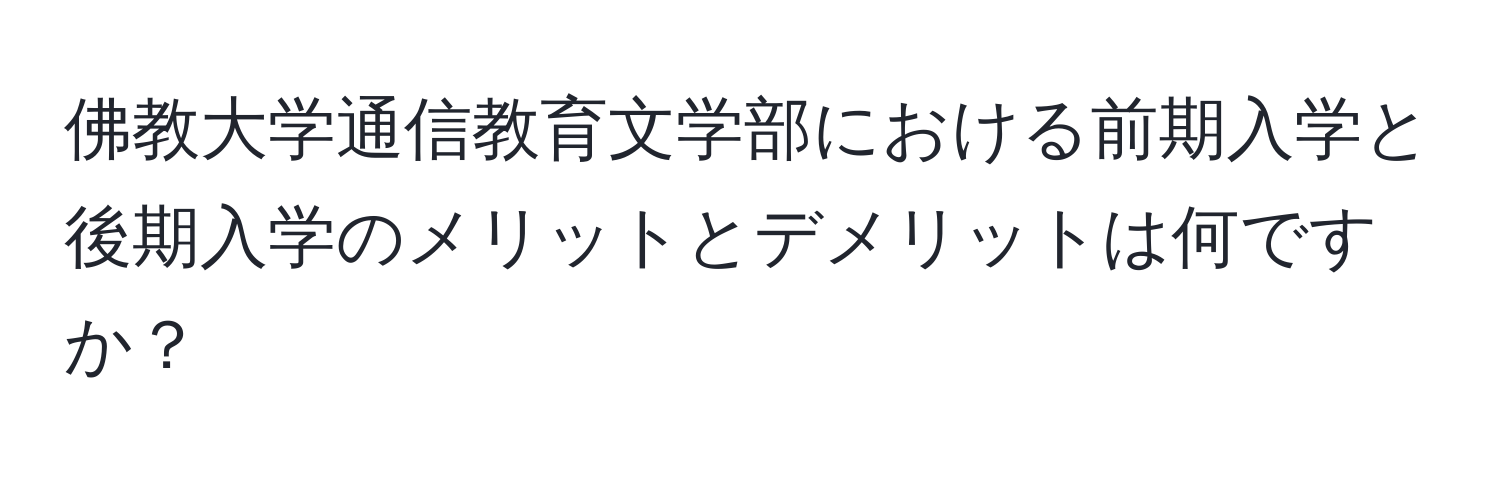 佛教大学通信教育文学部における前期入学と後期入学のメリットとデメリットは何ですか？