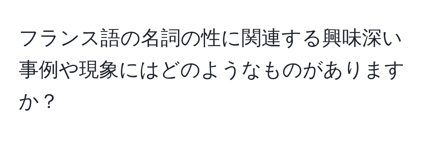 フランス語の名詞の性に関連する興味深い事例や現象にはどのようなものがありますか？