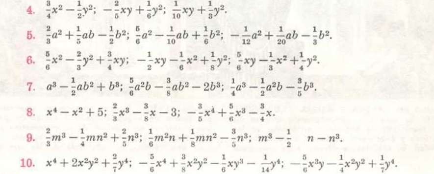  3/4 x^2- 1/2 y^2;- 2/5 xy+ 1/6 y^2; 1/10 xy+ 1/3 y^2.
5.  2/3 a^2+ 1/5 ab- 1/2 b^2; 5/6 a^2- 1/10 ab+ 1/6 b^2;- 1/12 a^2+ 1/20 ab- 1/3 b^2.
6.  5/6 x^2- 2/3 y^2+ 3/4 xy;- 1/2 xy- 1/6 x^2+ 1/8 y^2; 5/6 xy- 1/3 x^2+ 1/4 y^2.
7. a^3- 1/2 ab^2+b^3; 5/6 a^2b- 3/8 ab^2-2b^3; 1/4 a^3- 1/2 a^2b- 3/5 b^3.
8. x^4-x^2+5; 2/3 x^3- 3/8 x-3;- 3/5 x^4+ 5/6 x^3- 3/4 x.
9.  2/3 m^3- 1/4 mn^2+ 2/5 n^3; 1/6 m^2n+ 1/8 mn^2- 3/5 n^3;m^3- 1/2 n-n^3.
10. x^4+2x^2y^2+ 2/7 y^4;- 5/6 x^4+ 3/8 x^2y^2- 1/6 xy^3- 1/14 y^4;- 5/6 x^3y- 1/4 x^2y^2+ 1/7 y^4.