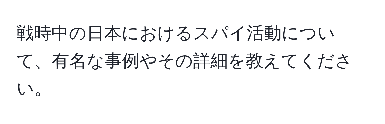 戦時中の日本におけるスパイ活動について、有名な事例やその詳細を教えてください。