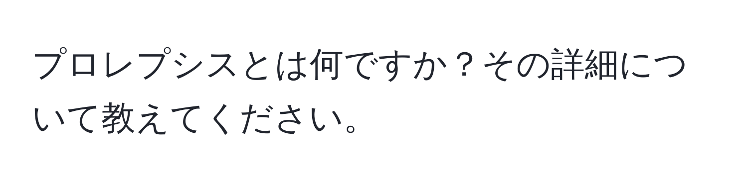 プロレプシスとは何ですか？その詳細について教えてください。