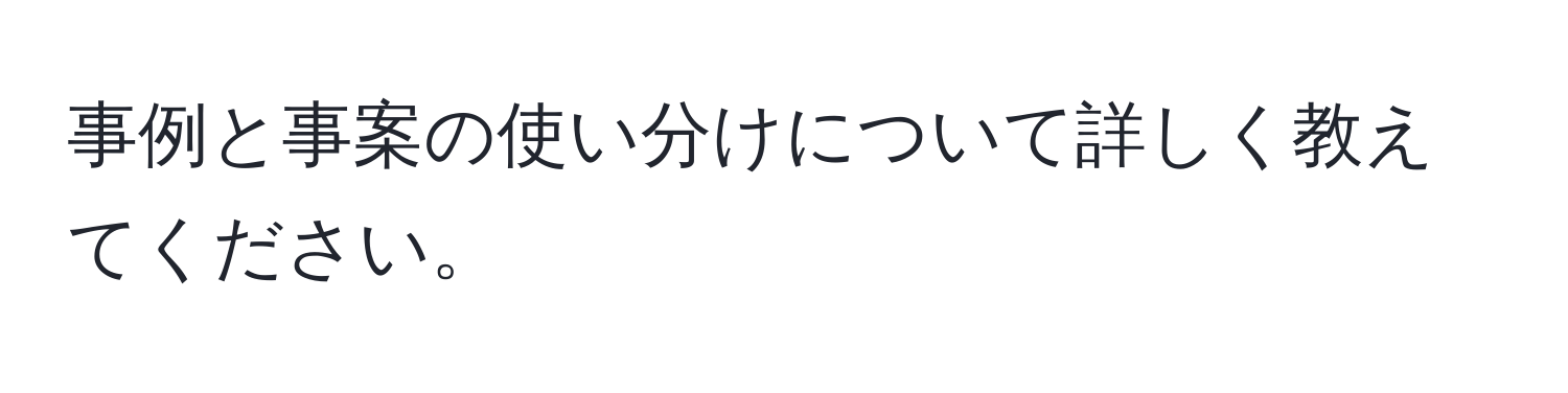 事例と事案の使い分けについて詳しく教えてください。