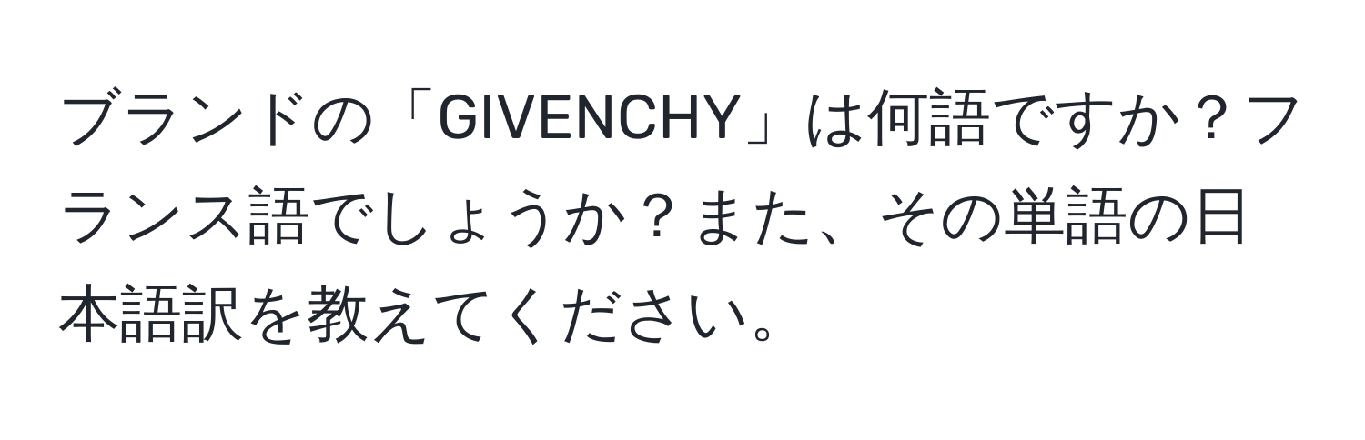 ブランドの「GIVENCHY」は何語ですか？フランス語でしょうか？また、その単語の日本語訳を教えてください。