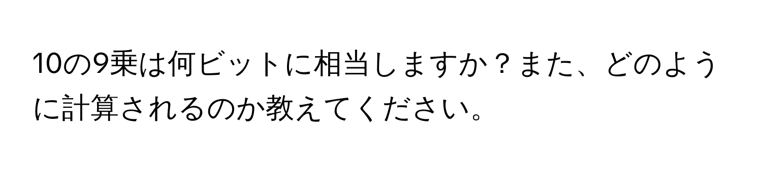 10の9乗は何ビットに相当しますか？また、どのように計算されるのか教えてください。