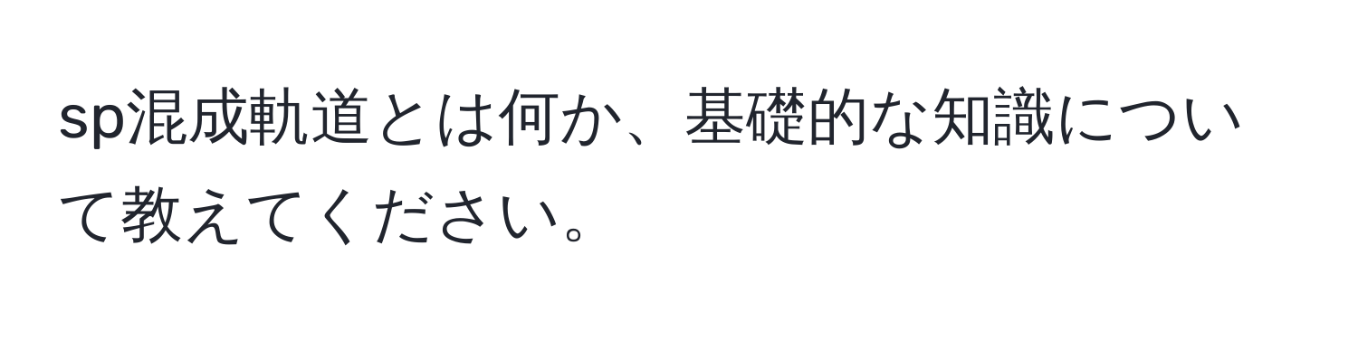 sp混成軌道とは何か、基礎的な知識について教えてください。