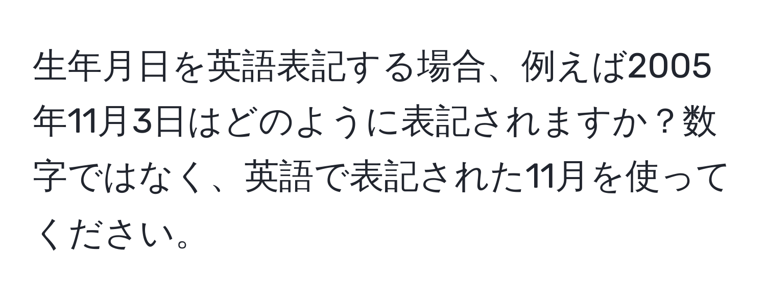 生年月日を英語表記する場合、例えば2005年11月3日はどのように表記されますか？数字ではなく、英語で表記された11月を使ってください。