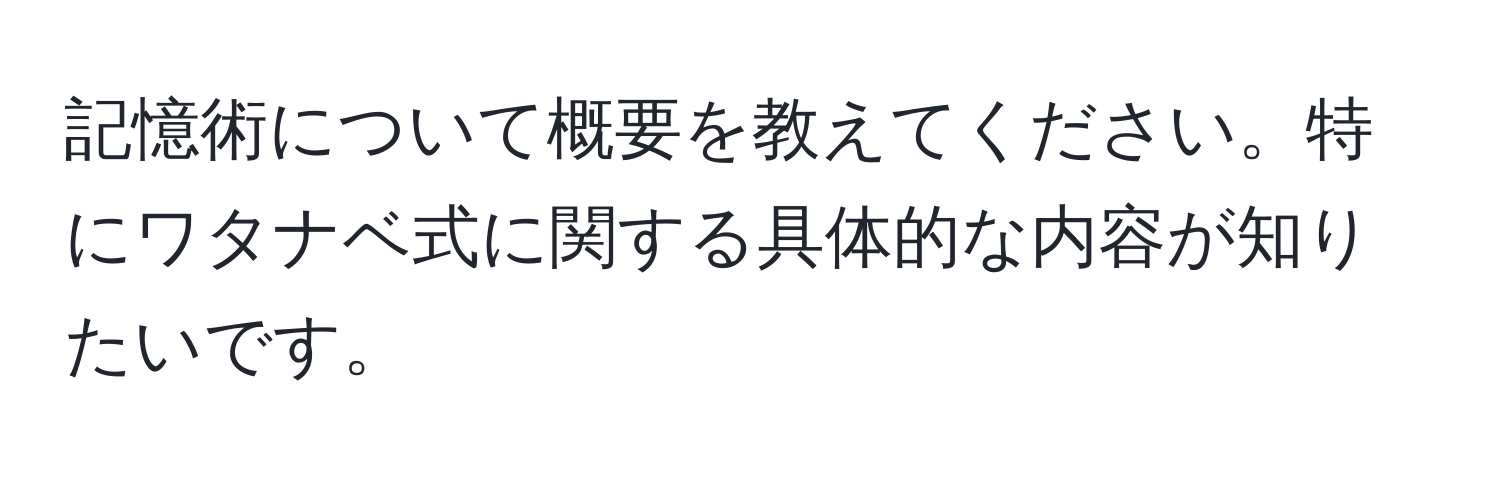 記憶術について概要を教えてください。特にワタナベ式に関する具体的な内容が知りたいです。