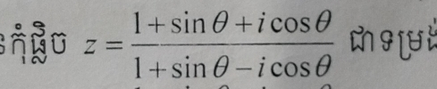 z= (1+sin θ +icos θ )/1+sin θ -icos θ   mold