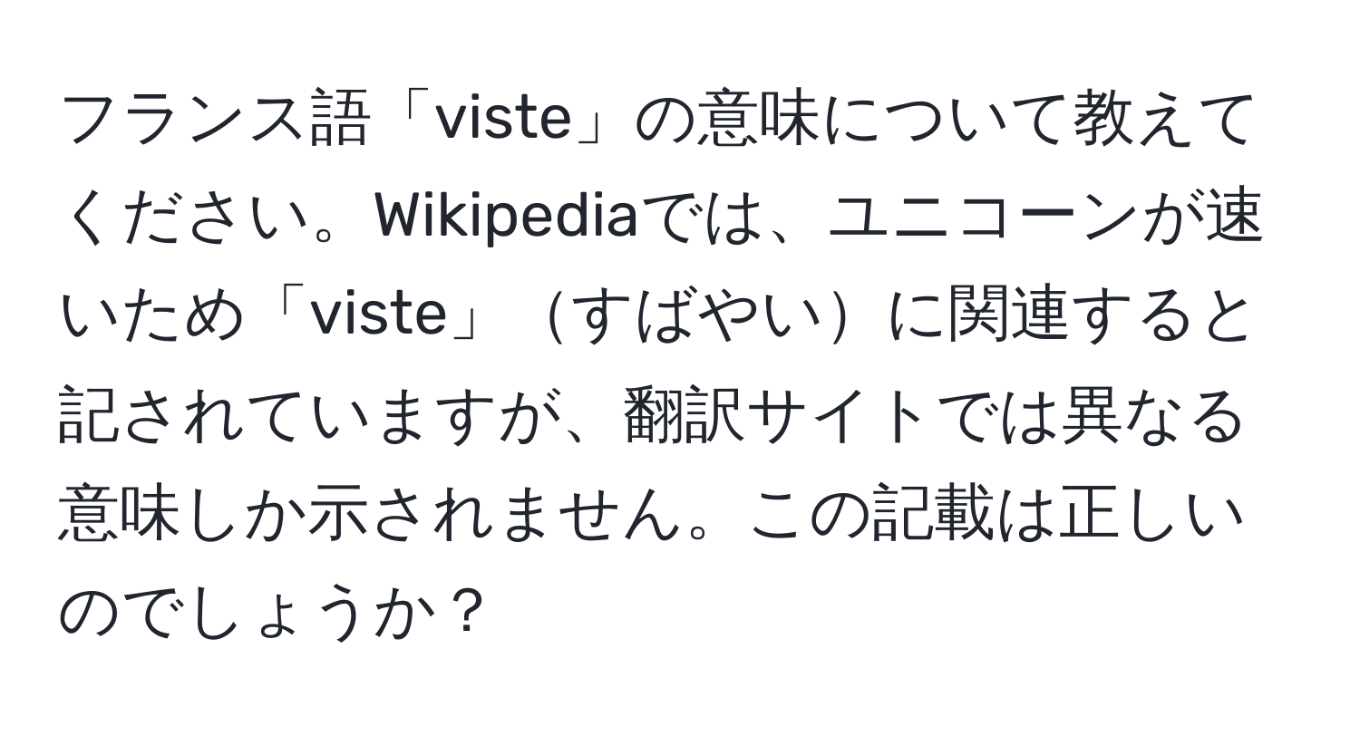 フランス語「viste」の意味について教えてください。Wikipediaでは、ユニコーンが速いため「viste」すばやいに関連すると記されていますが、翻訳サイトでは異なる意味しか示されません。この記載は正しいのでしょうか？