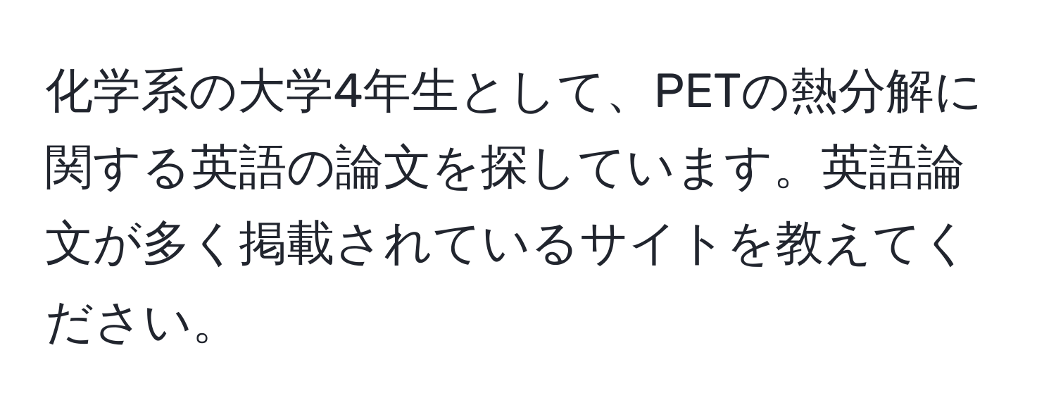 化学系の大学4年生として、PETの熱分解に関する英語の論文を探しています。英語論文が多く掲載されているサイトを教えてください。