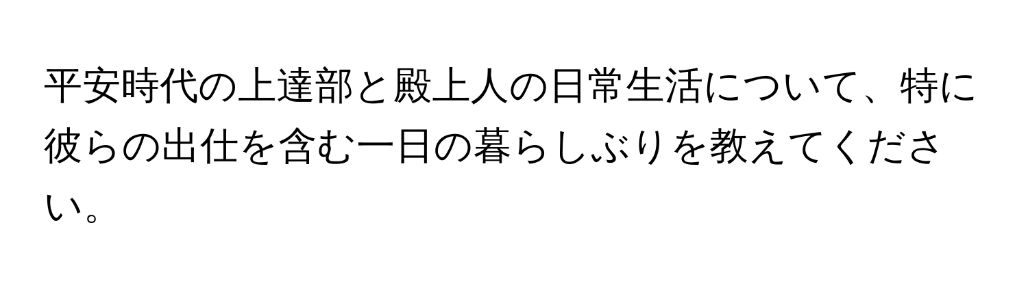 平安時代の上達部と殿上人の日常生活について、特に彼らの出仕を含む一日の暮らしぶりを教えてください。