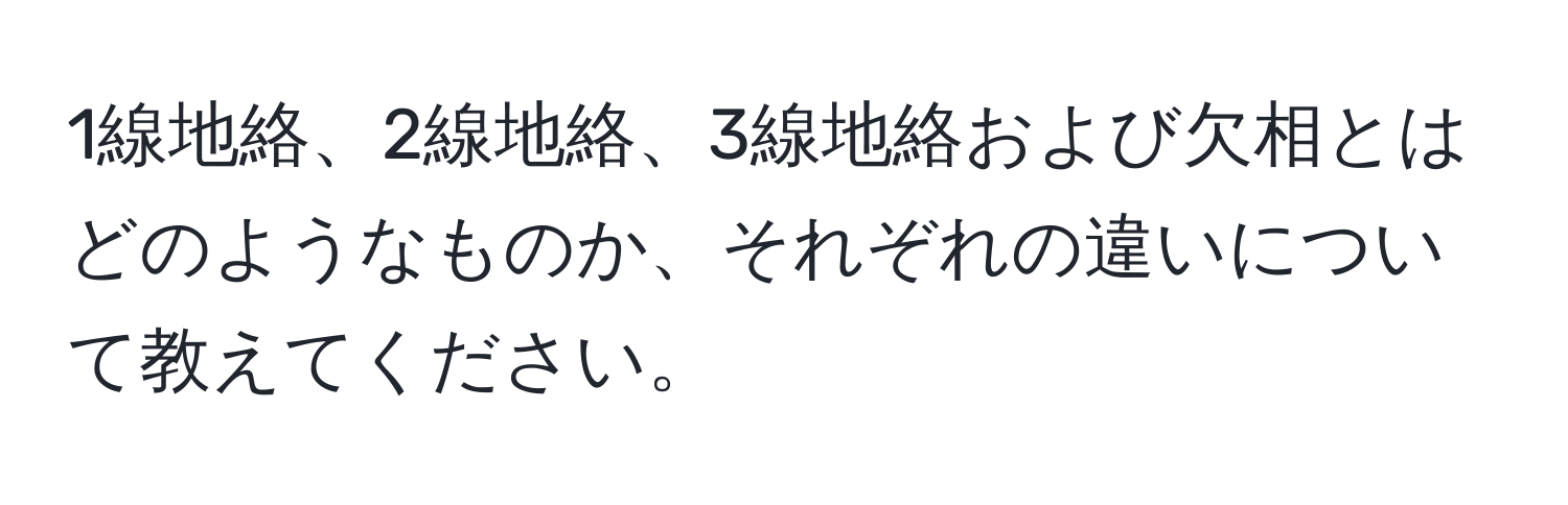 1線地絡、2線地絡、3線地絡および欠相とはどのようなものか、それぞれの違いについて教えてください。