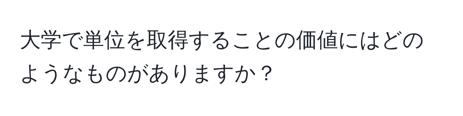 大学で単位を取得することの価値にはどのようなものがありますか？