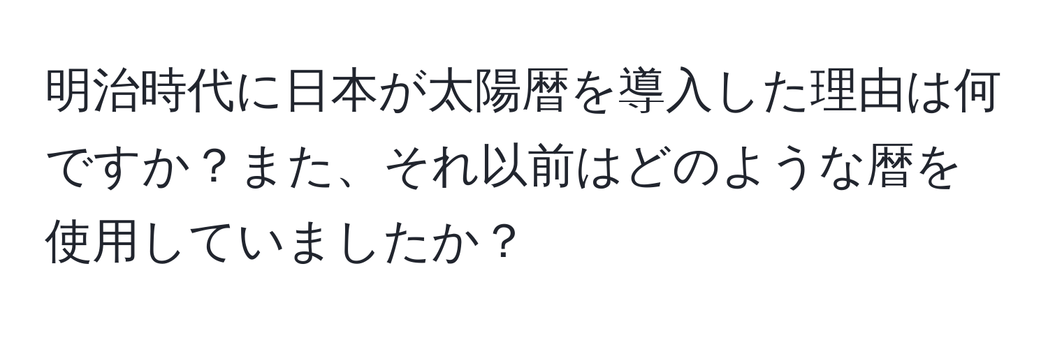 明治時代に日本が太陽暦を導入した理由は何ですか？また、それ以前はどのような暦を使用していましたか？