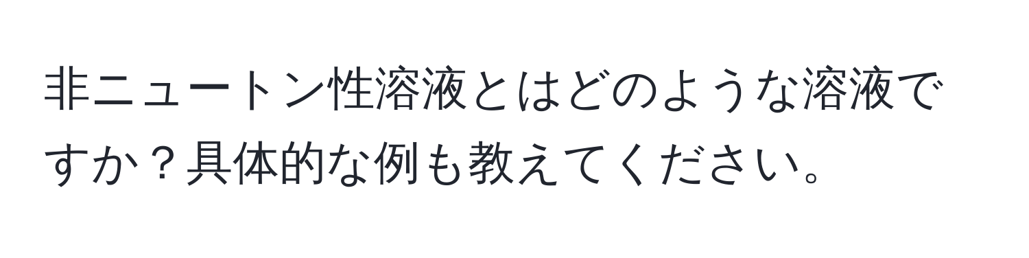 非ニュートン性溶液とはどのような溶液ですか？具体的な例も教えてください。