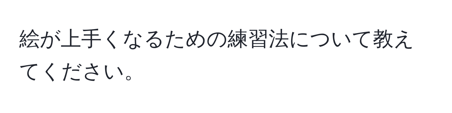 絵が上手くなるための練習法について教えてください。