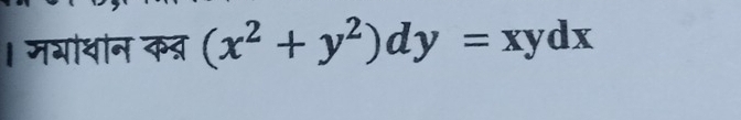 । मगोथान कत (x^2+y^2)dy=xydx