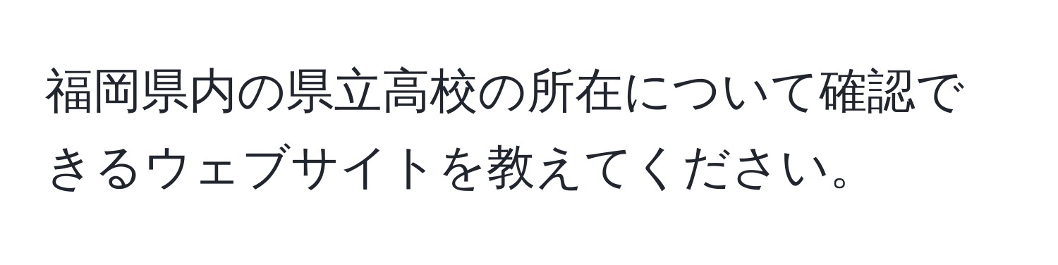 福岡県内の県立高校の所在について確認できるウェブサイトを教えてください。