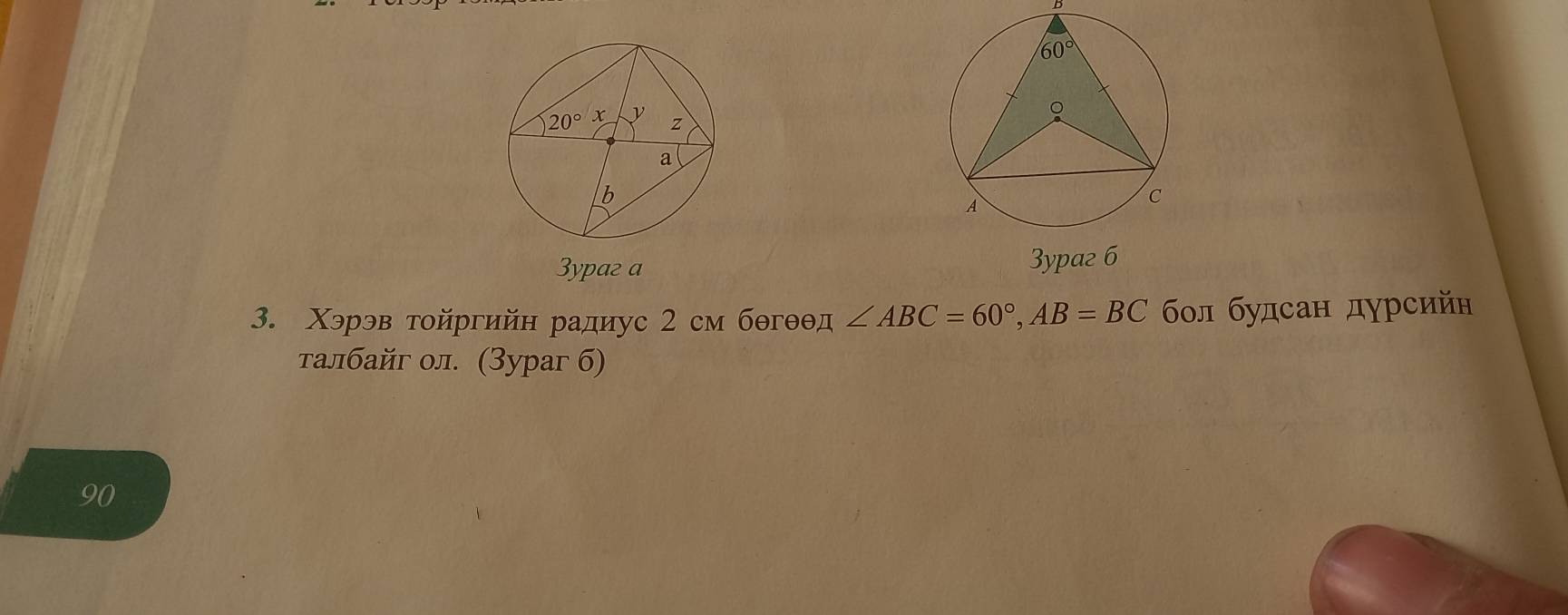 3ypaz a 
3. Χэрэв τοйргийн радиус 2 см бθгθθд ∠ ABC=60°,AB=BC бοл будсан дурсийн
талбайг ол. (3уpaг б)
90