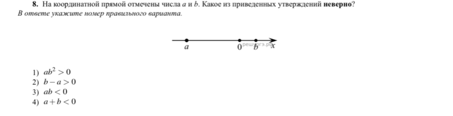 На коордннатной πрямой отмечены числа аи ό. Какое из приведенных утвержлений неверно?
В ответе укалсите номер ηравильного варианта.
a 0 b 3
1) ab^2>0
2) b-a>0
3) ab<0</tex>
4) a+b<0</tex>