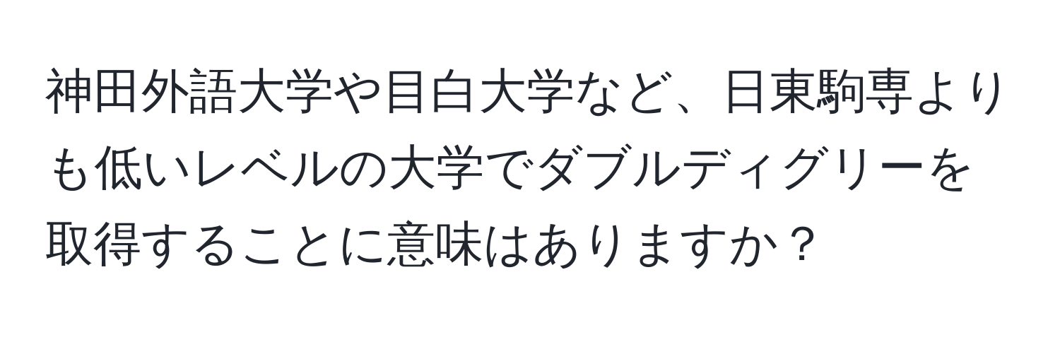 神田外語大学や目白大学など、日東駒専よりも低いレベルの大学でダブルディグリーを取得することに意味はありますか？