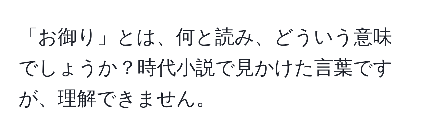 「お御り」とは、何と読み、どういう意味でしょうか？時代小説で見かけた言葉ですが、理解できません。