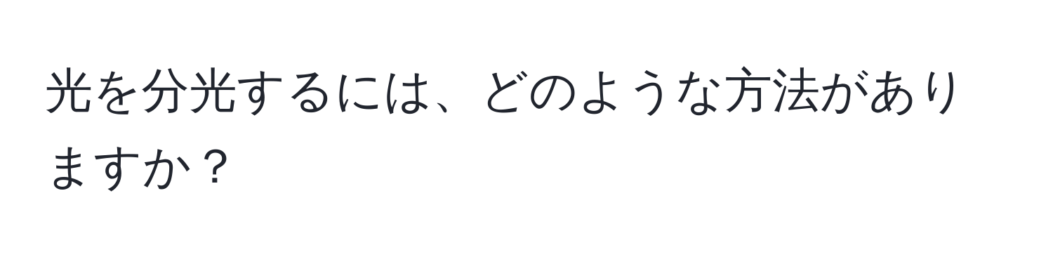 光を分光するには、どのような方法がありますか？