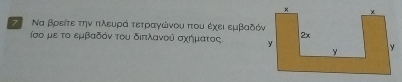 Να βρείτε την πλευρά τετραγώνου πτου έχει εμβαδόν
σαο με το εμβαδόν του διπλανού σχήματος.