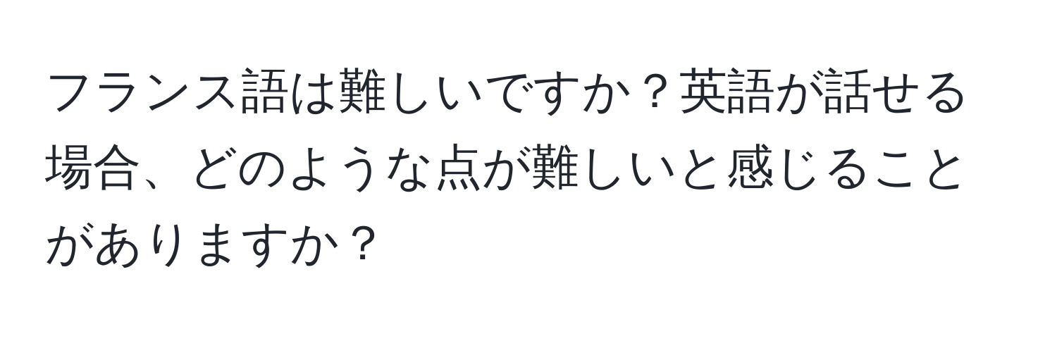 フランス語は難しいですか？英語が話せる場合、どのような点が難しいと感じることがありますか？