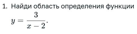 Найди область олределения φункции
y= 3/x-2 .