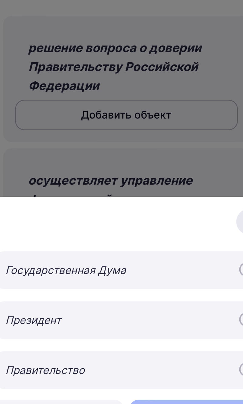 решение волроса о доверии
Πравительству Ρоссийской
федерации
Добавить 0бъект
осуществляет управление
Государственная Дума
Президент
Правительство
