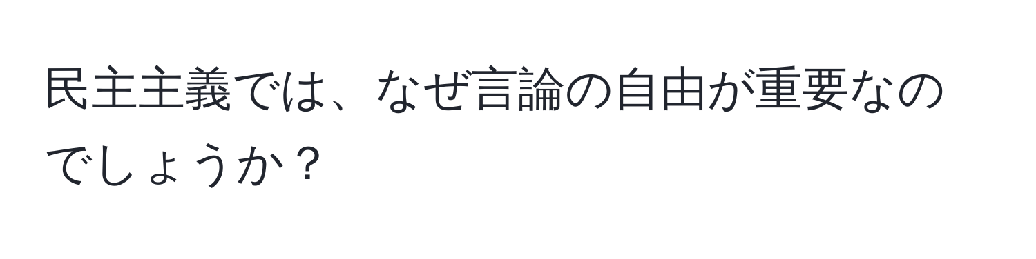 民主主義では、なぜ言論の自由が重要なのでしょうか？