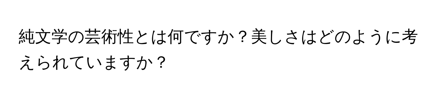 純文学の芸術性とは何ですか？美しさはどのように考えられていますか？