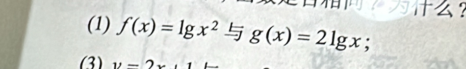 (1) f(x)=lg x^2 g(x)=2lg x;
(3) y=2x