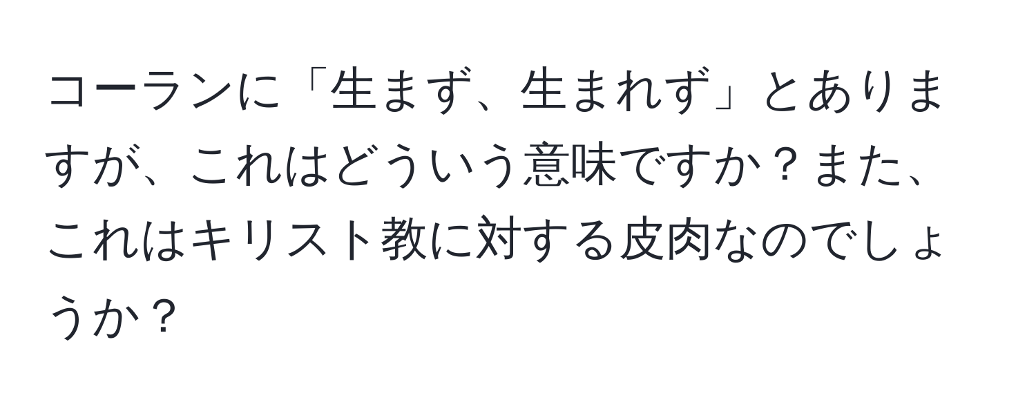 コーランに「生まず、生まれず」とありますが、これはどういう意味ですか？また、これはキリスト教に対する皮肉なのでしょうか？