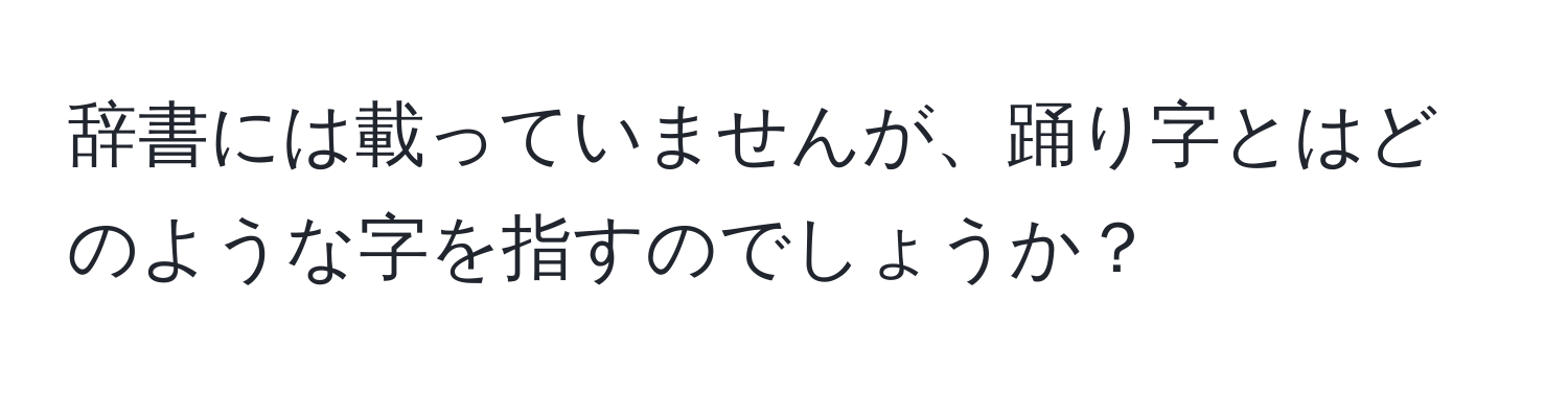 辞書には載っていませんが、踊り字とはどのような字を指すのでしょうか？