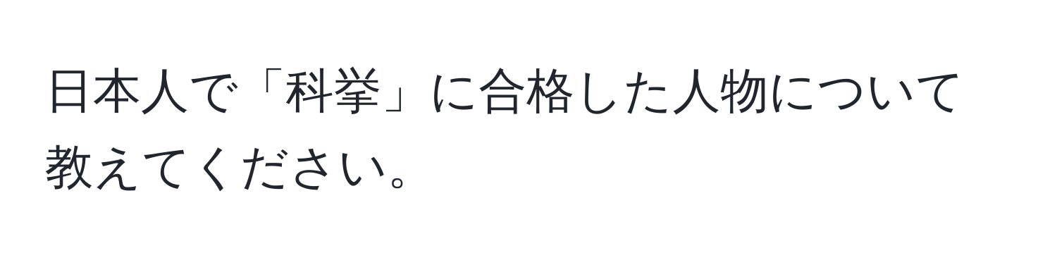 日本人で「科挙」に合格した人物について教えてください。