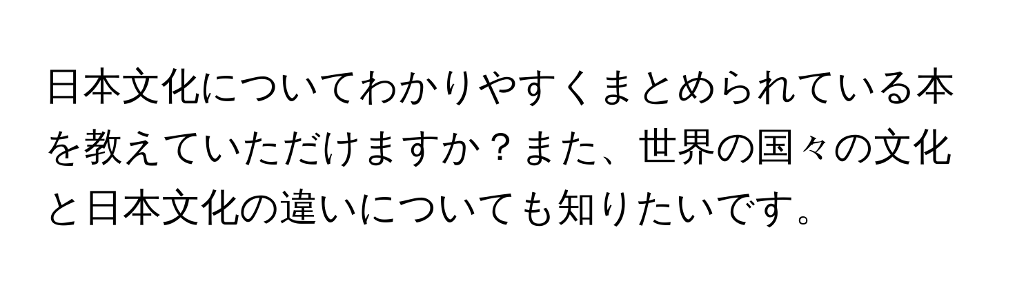 日本文化についてわかりやすくまとめられている本を教えていただけますか？また、世界の国々の文化と日本文化の違いについても知りたいです。