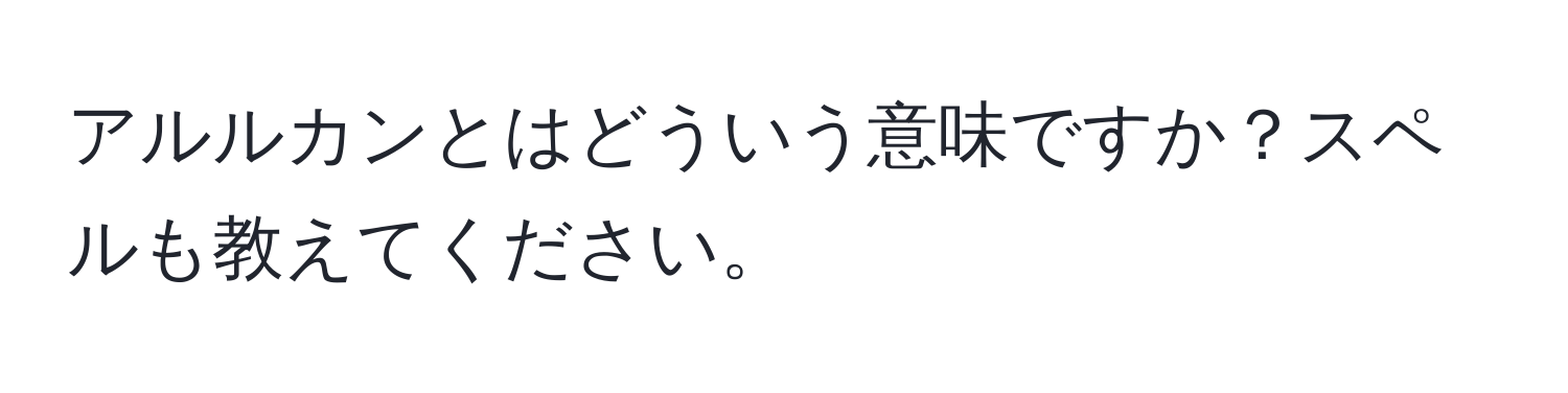 アルルカンとはどういう意味ですか？スペルも教えてください。